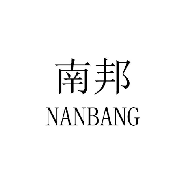 南邦