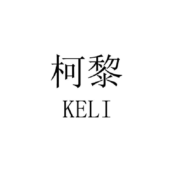 柯黎