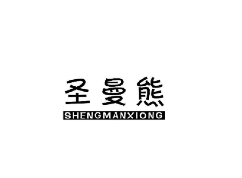 圣曼熊