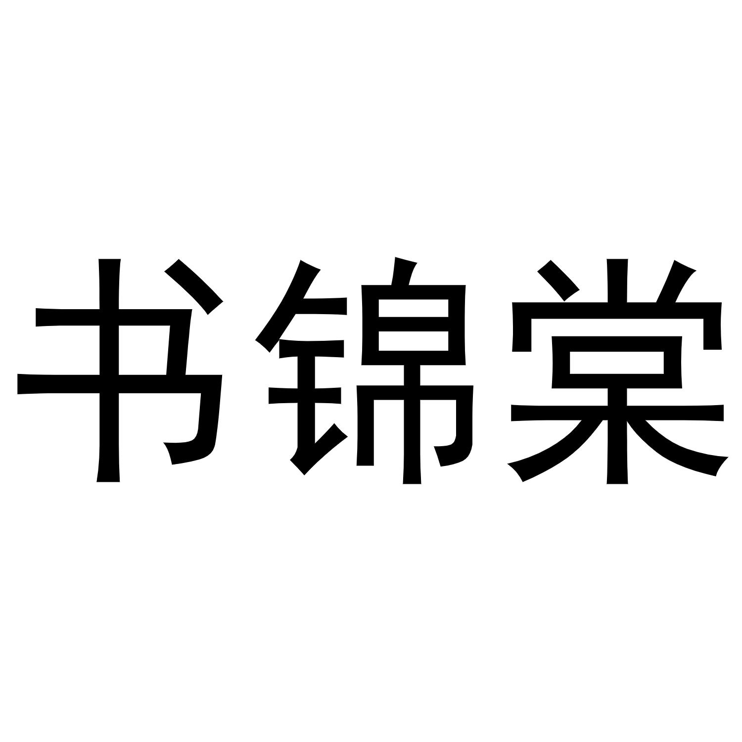 书锦棠