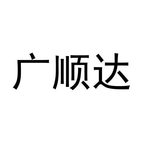 广顺达