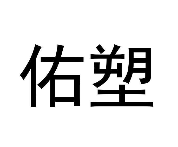 佑塑