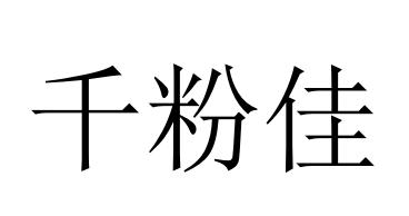 千粉佳