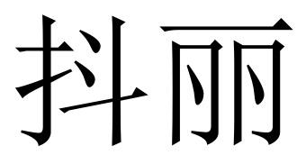 抖丽