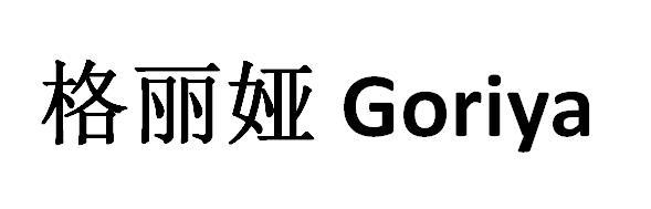 格丽娅 GORIYA
