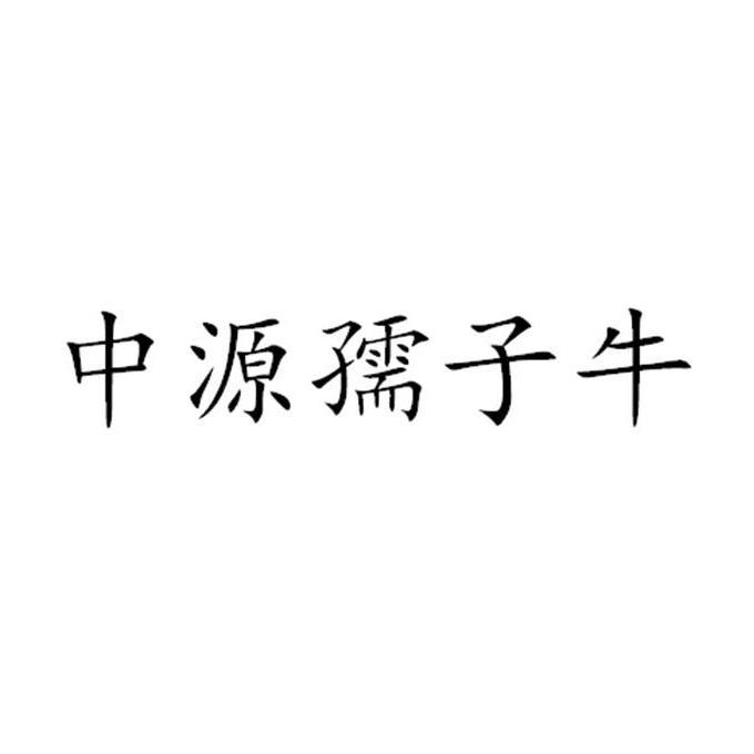 中源孺子牛