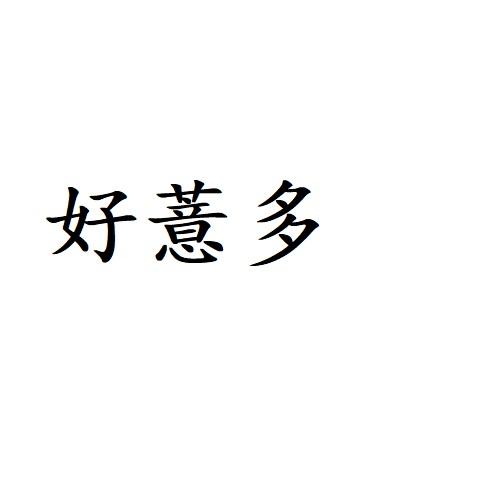 好薏多