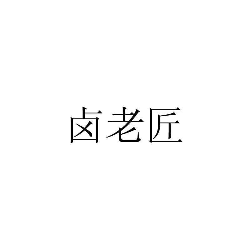 卤老匠