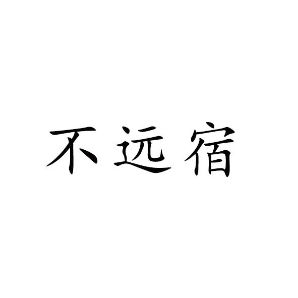 不遠宿