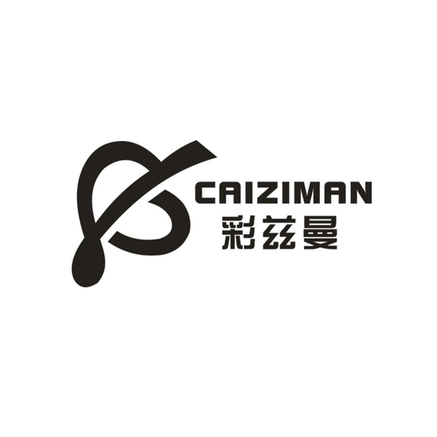 彩茲曼