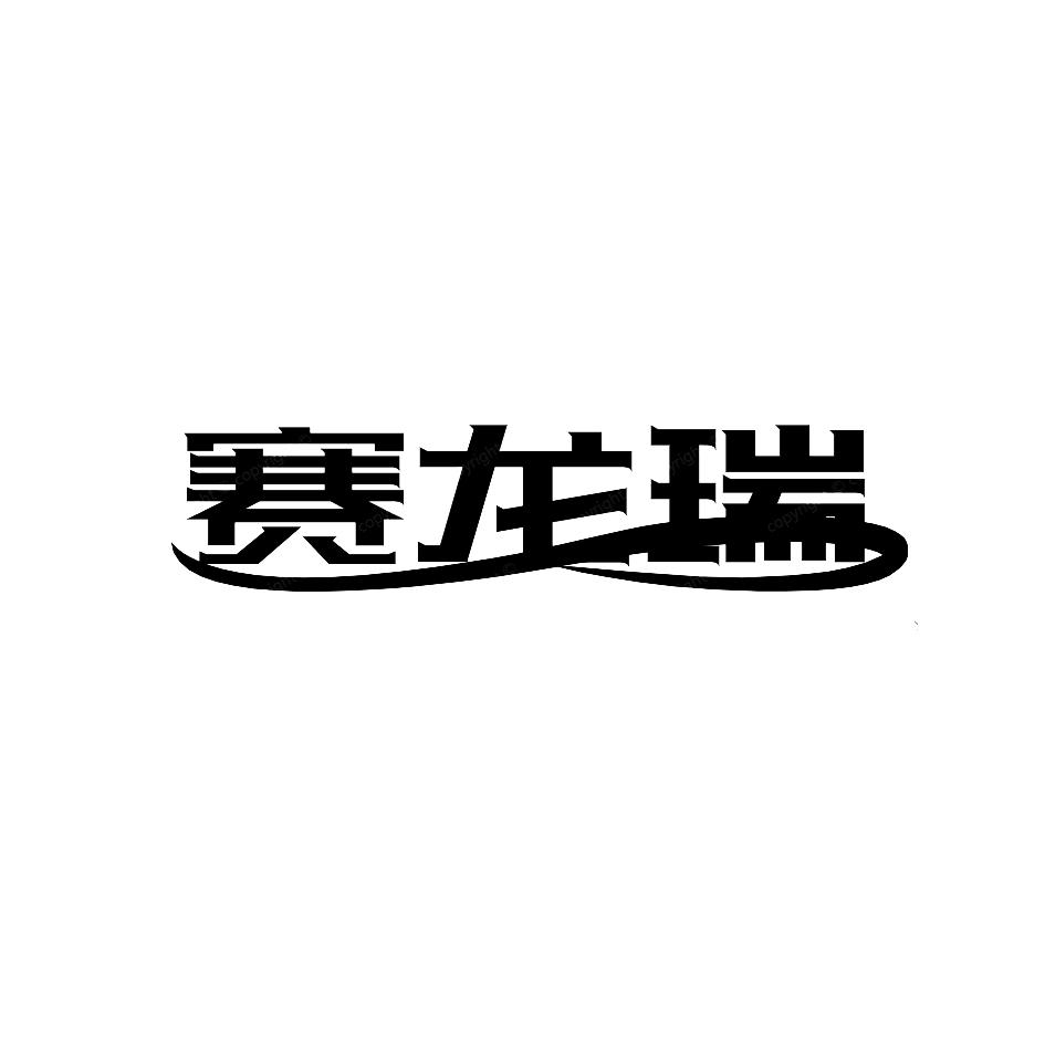 赛龙瑞