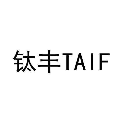 钛丰 TAIF