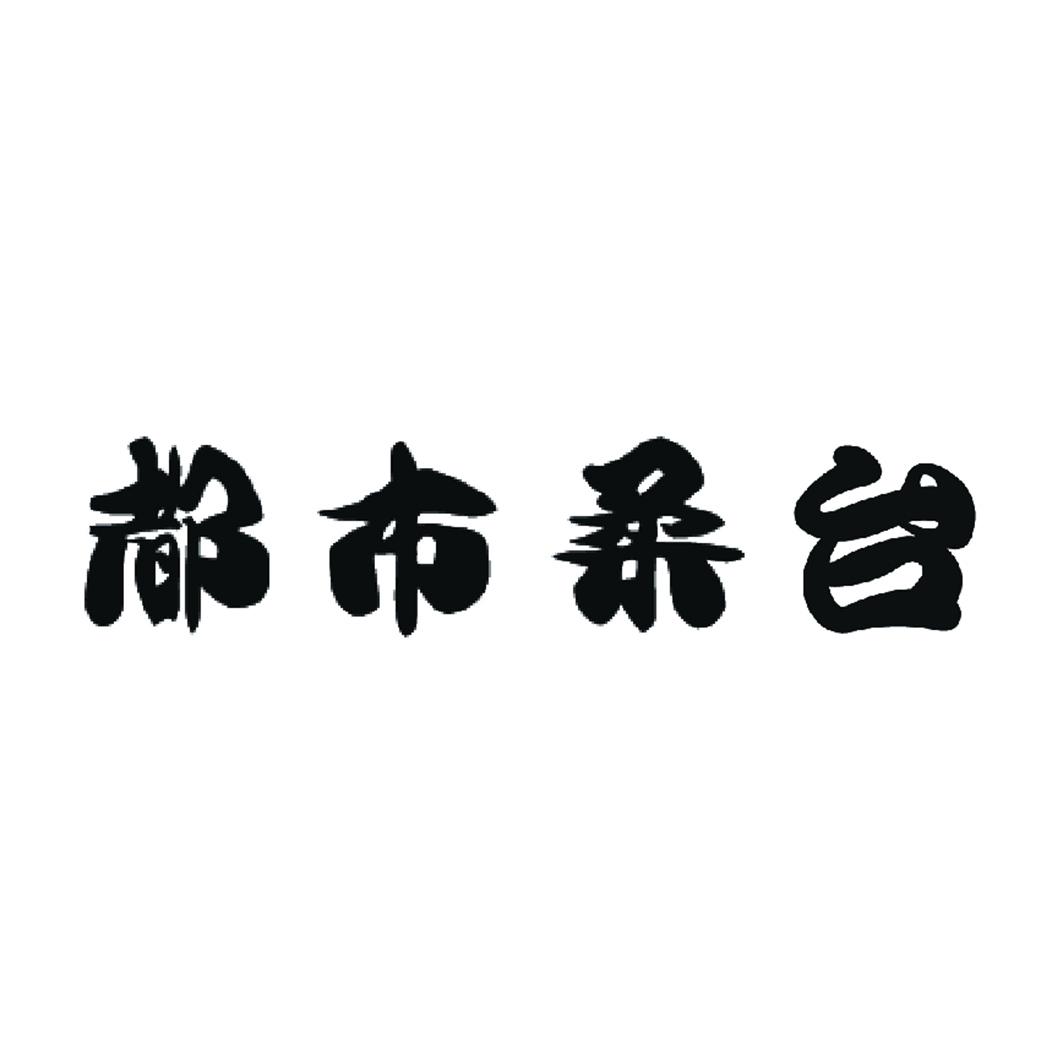 都市柔臺