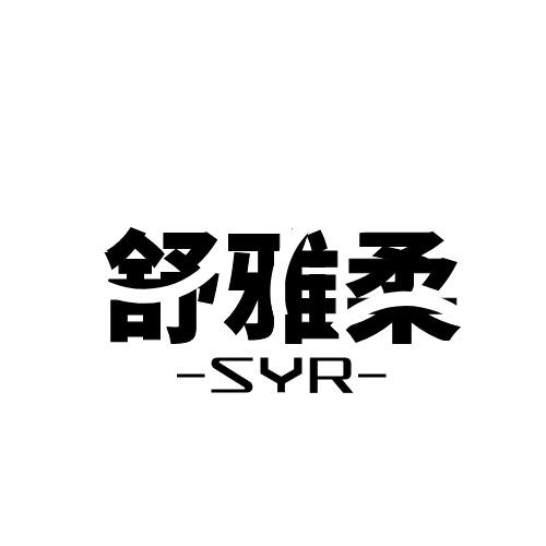 舒雅柔 SYR