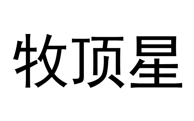 牧顶星