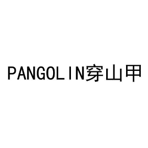 PANGOLIN 穿山甲