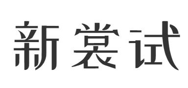 新裳试