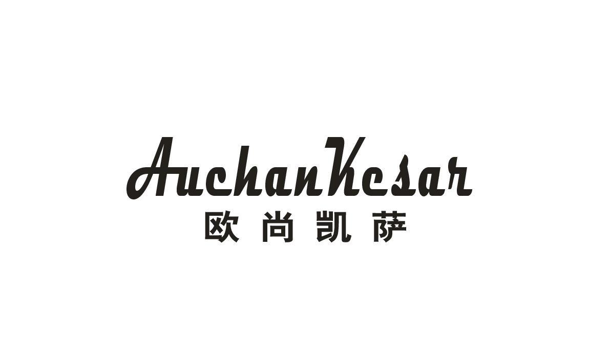 欧尚凯萨 AUCHANKESAR