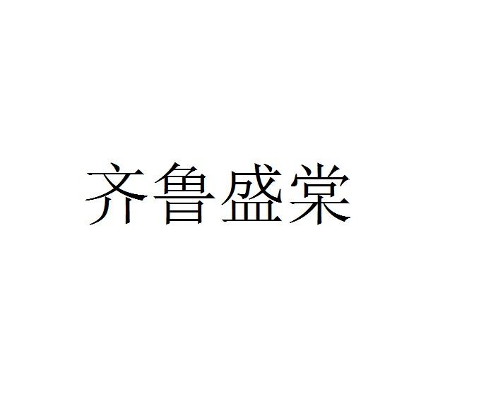 齐鲁盛棠