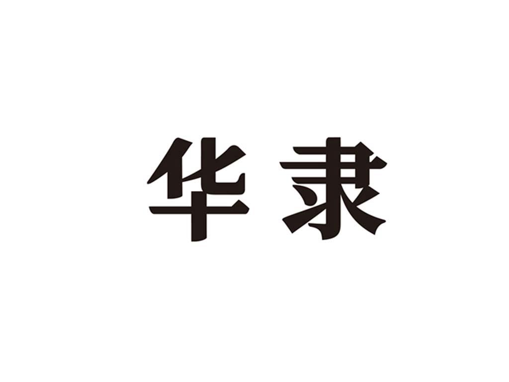华隶