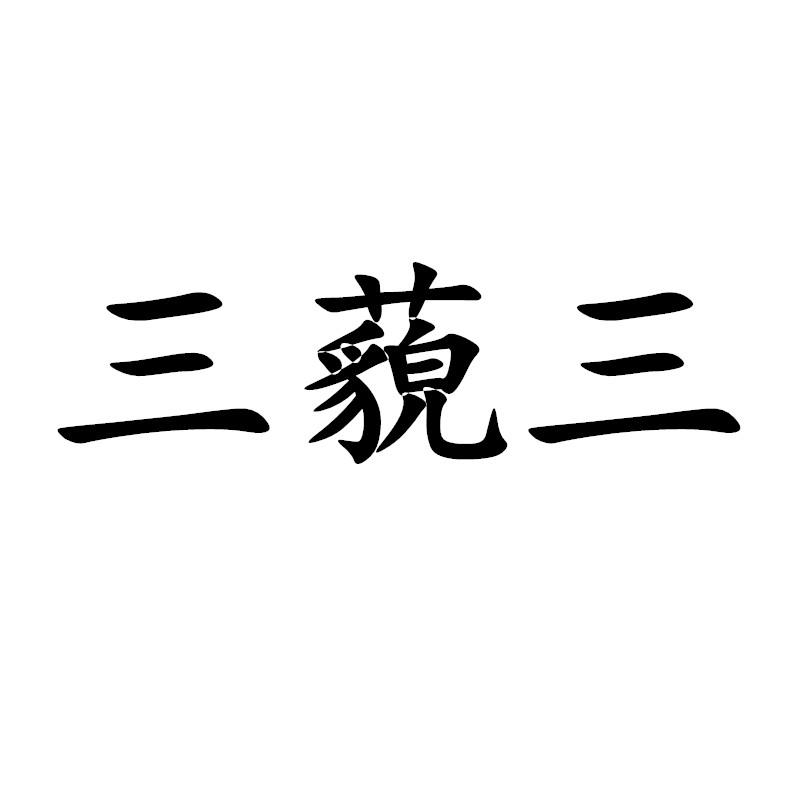 三藐三