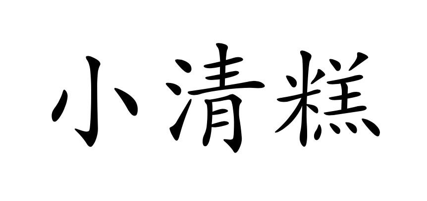 小清糕