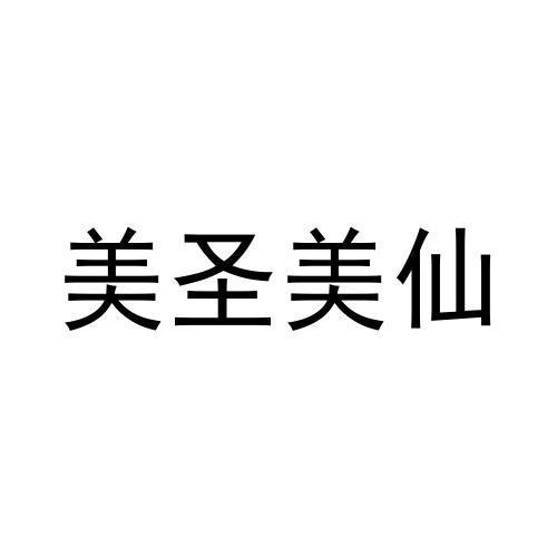美圣美仙