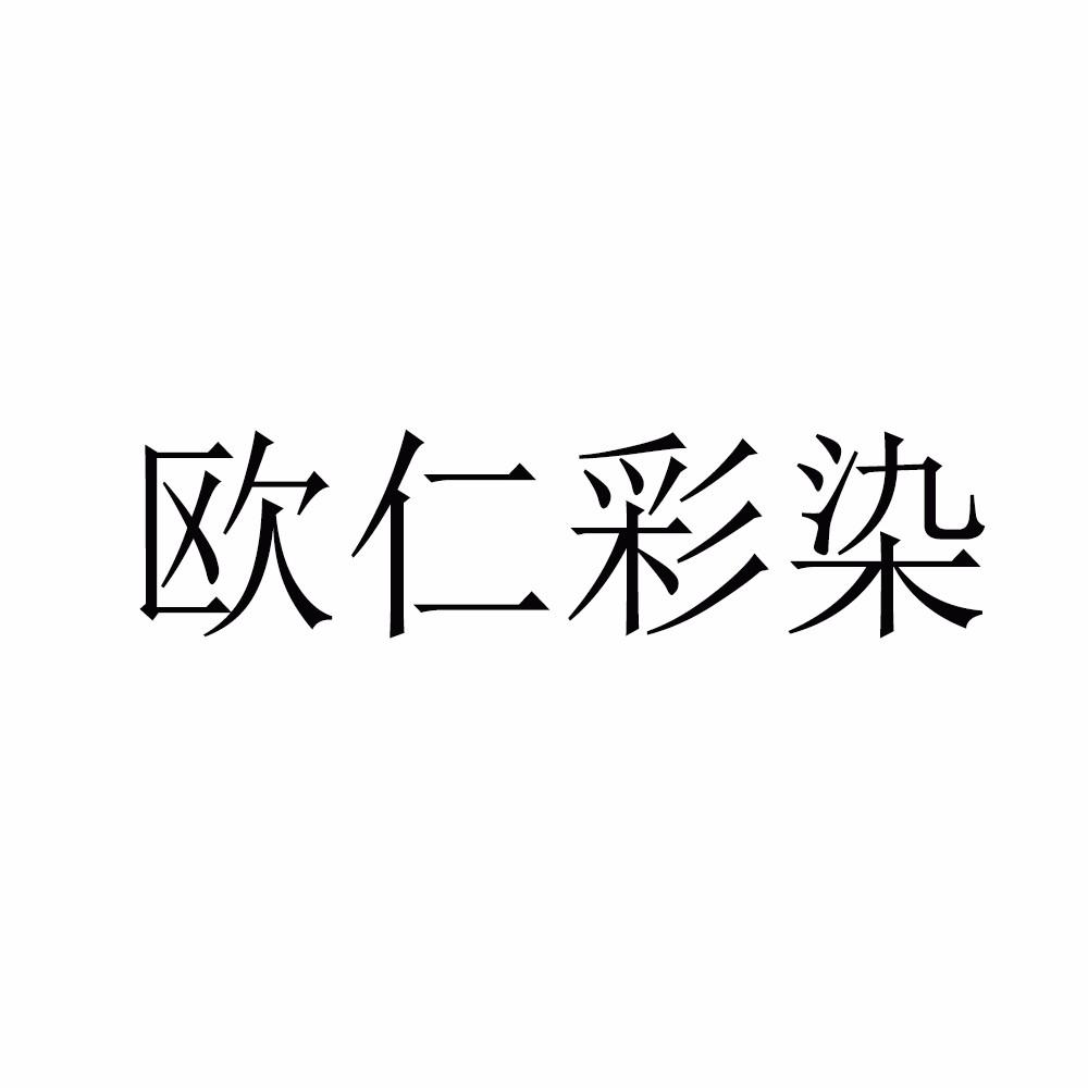 欧仁彩染
