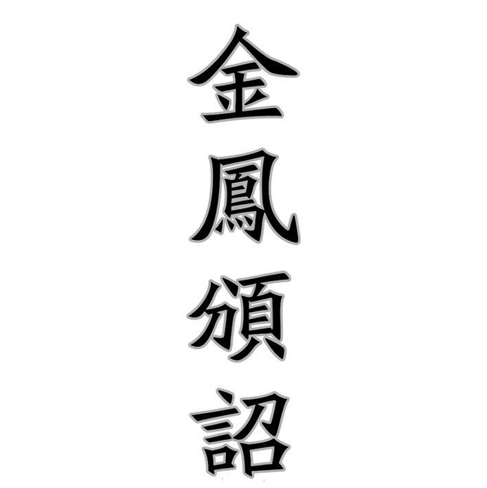 金凤颁诏