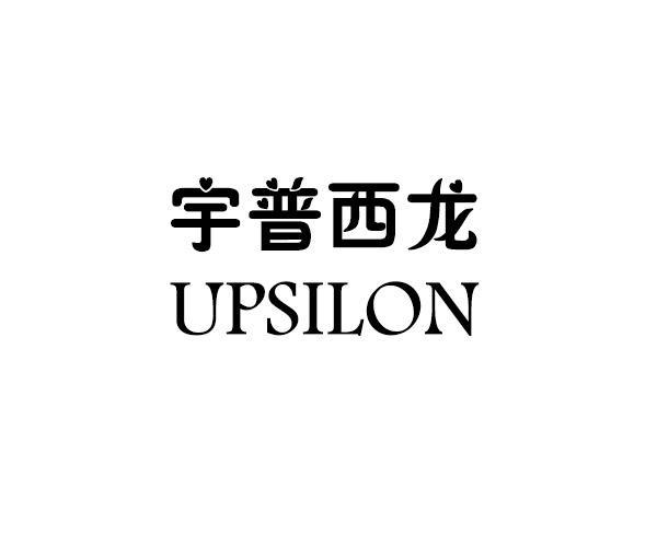 宇普西龍 UPSILON