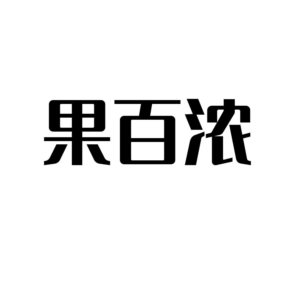 果百浓