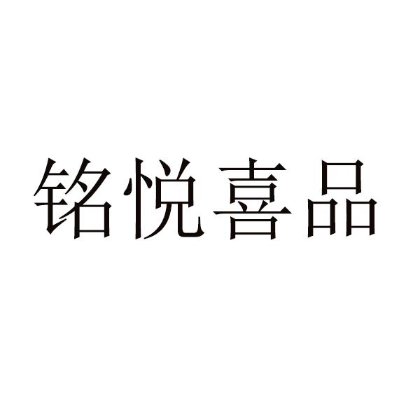 铭悦喜品