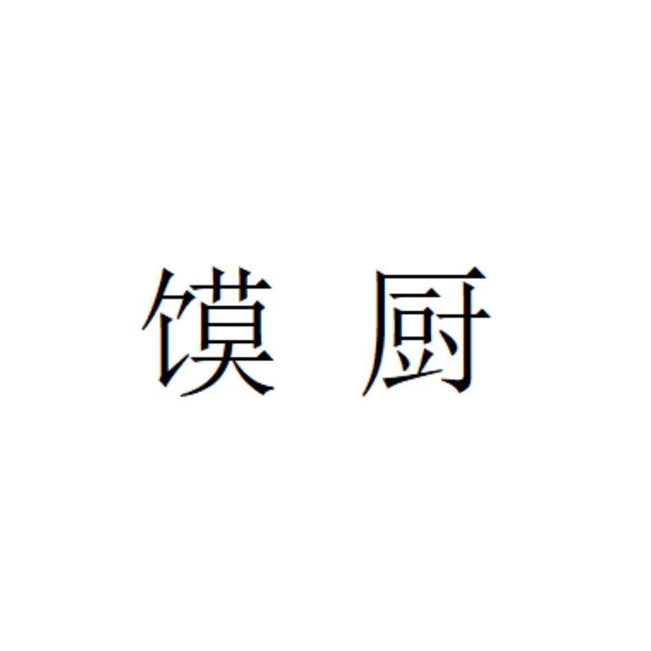 馍厨