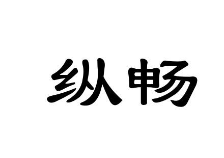 纵畅