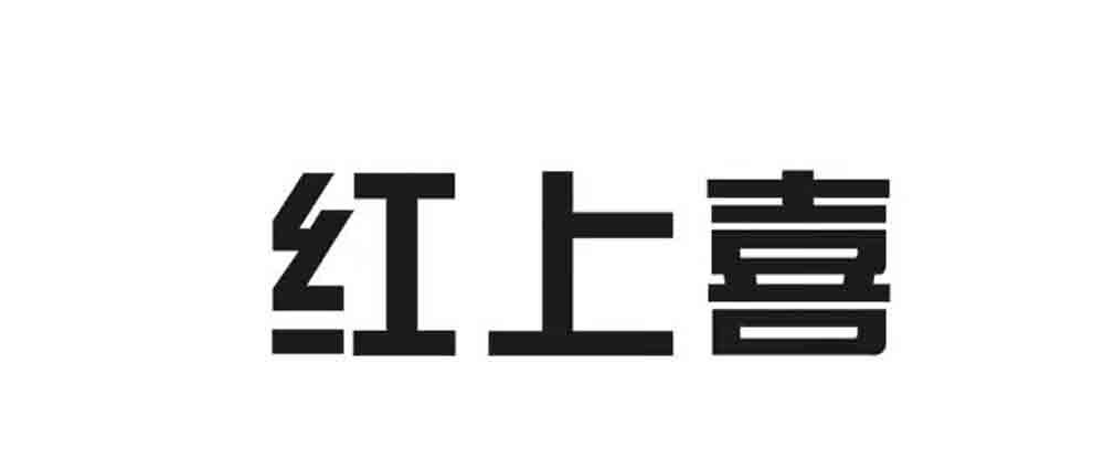 红上喜