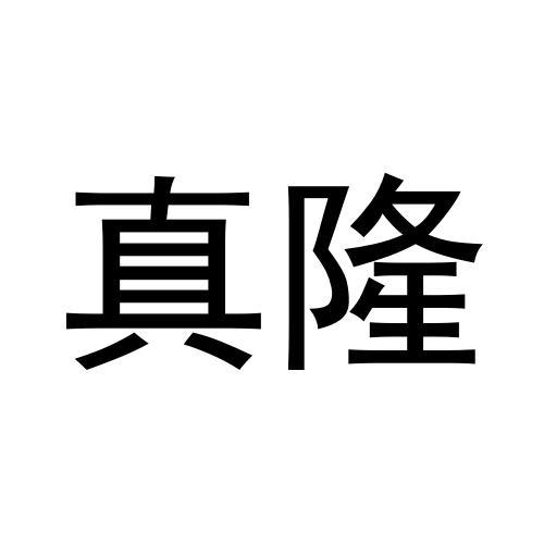 真隆