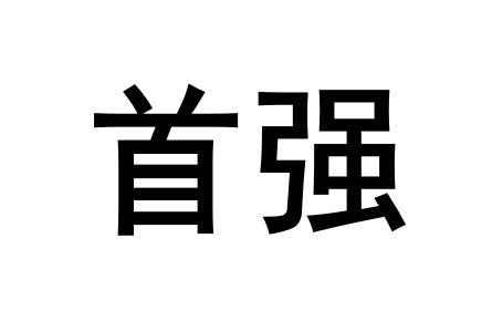 首强
