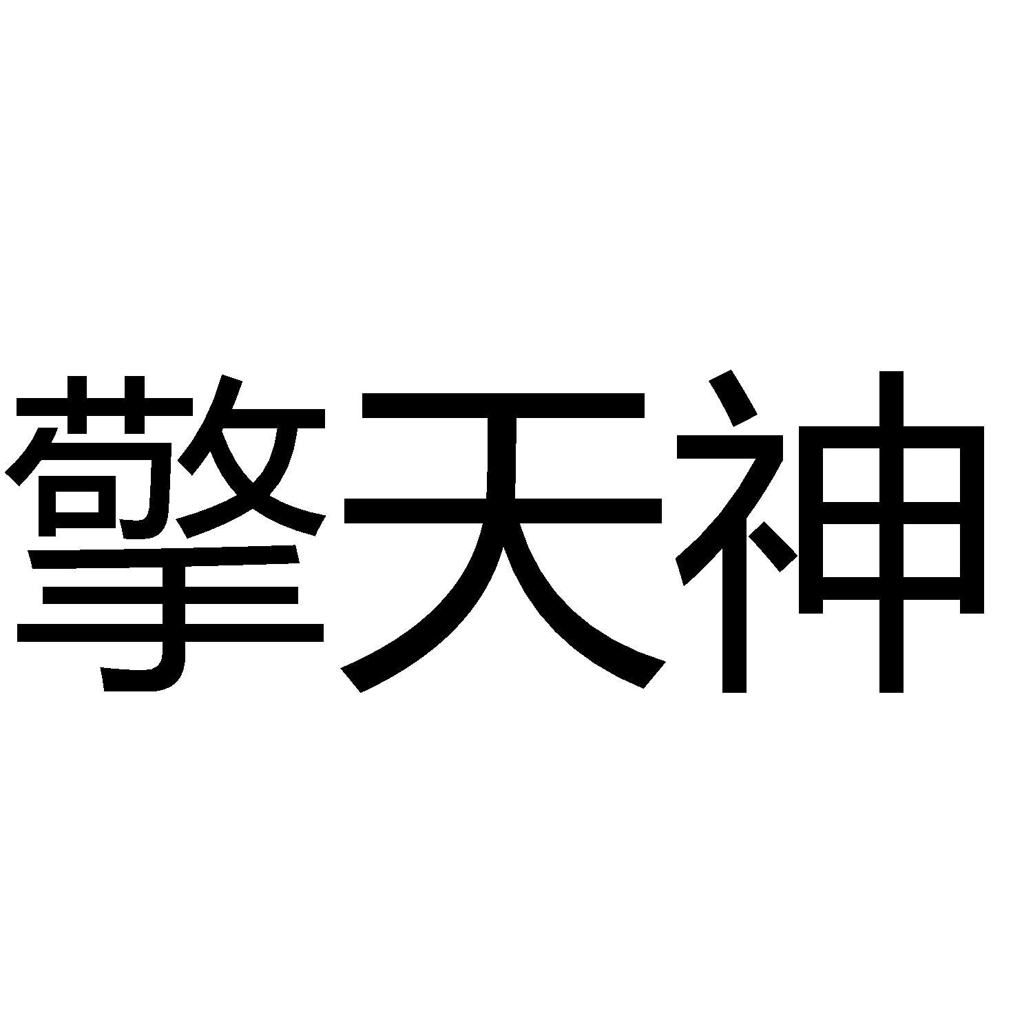 擎天神