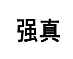 强真