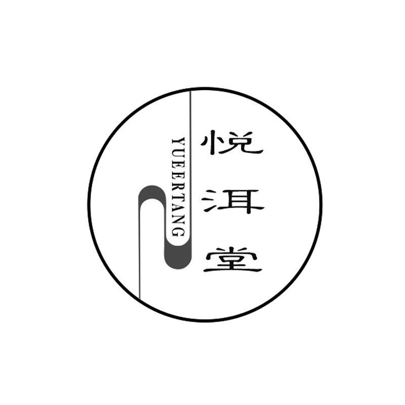 悦洱堂