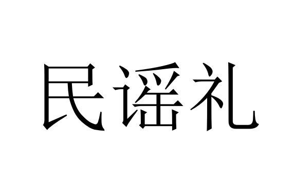 民谣礼