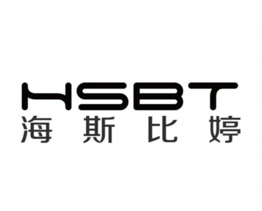 海斯比婷 HSBT