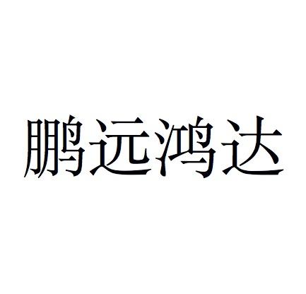 鹏远鸿达