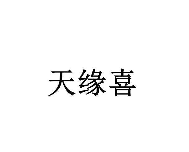 天缘喜