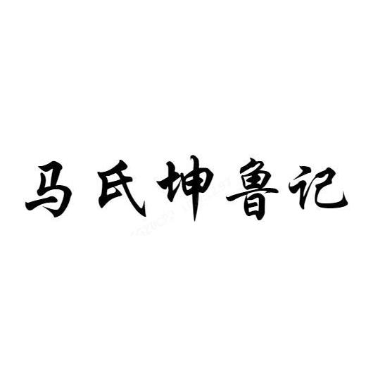 馬氏坤魯記