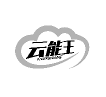 云能王