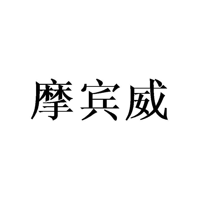 摩宾威