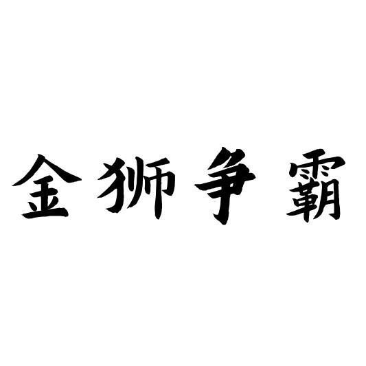 金獅爭霸
