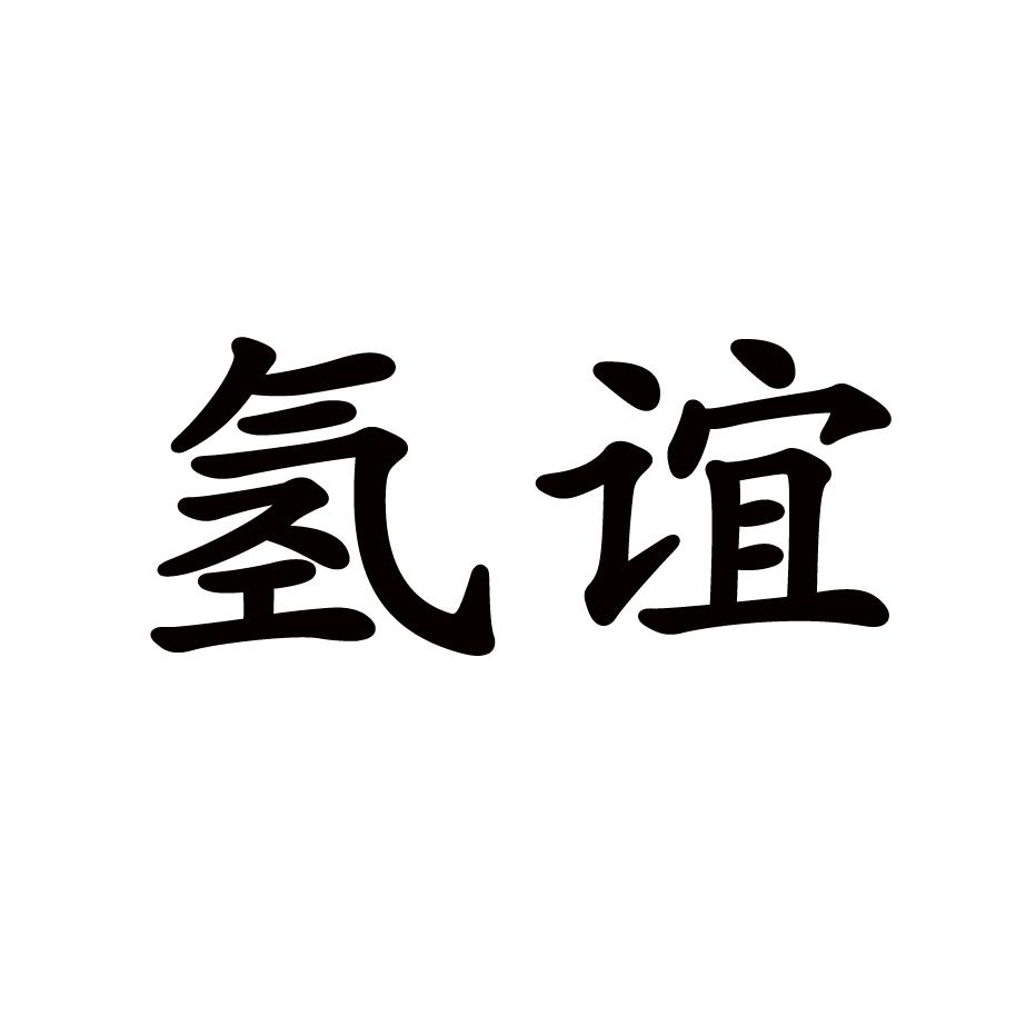 氢谊