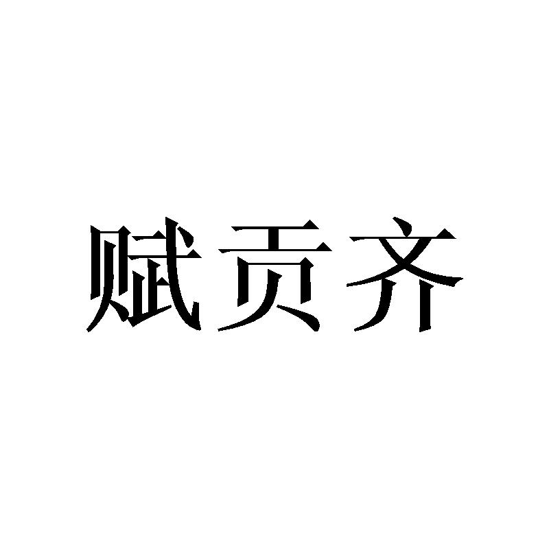 賦貢齊